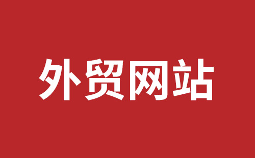 满洲里市网站建设,满洲里市外贸网站制作,满洲里市外贸网站建设,满洲里市网络公司,平湖手机网站建设哪里好